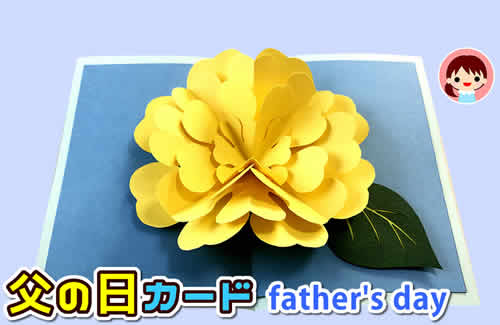 父の日 黄色いお花のポップアップカード 簡単です ななのポップアップカード
